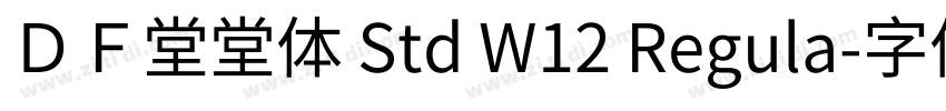 ＤＦ堂堂体 Std W12 Regula字体转换